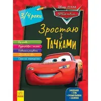Дисней. Зростаю разом з Disney. Тачки (вік 3-4 роки) (У)(69.9) - 1