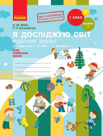 НУШ 1 кл. Я досл. світ Роб. зошит 2 ч. (у 2-х ч.) (Укр)...