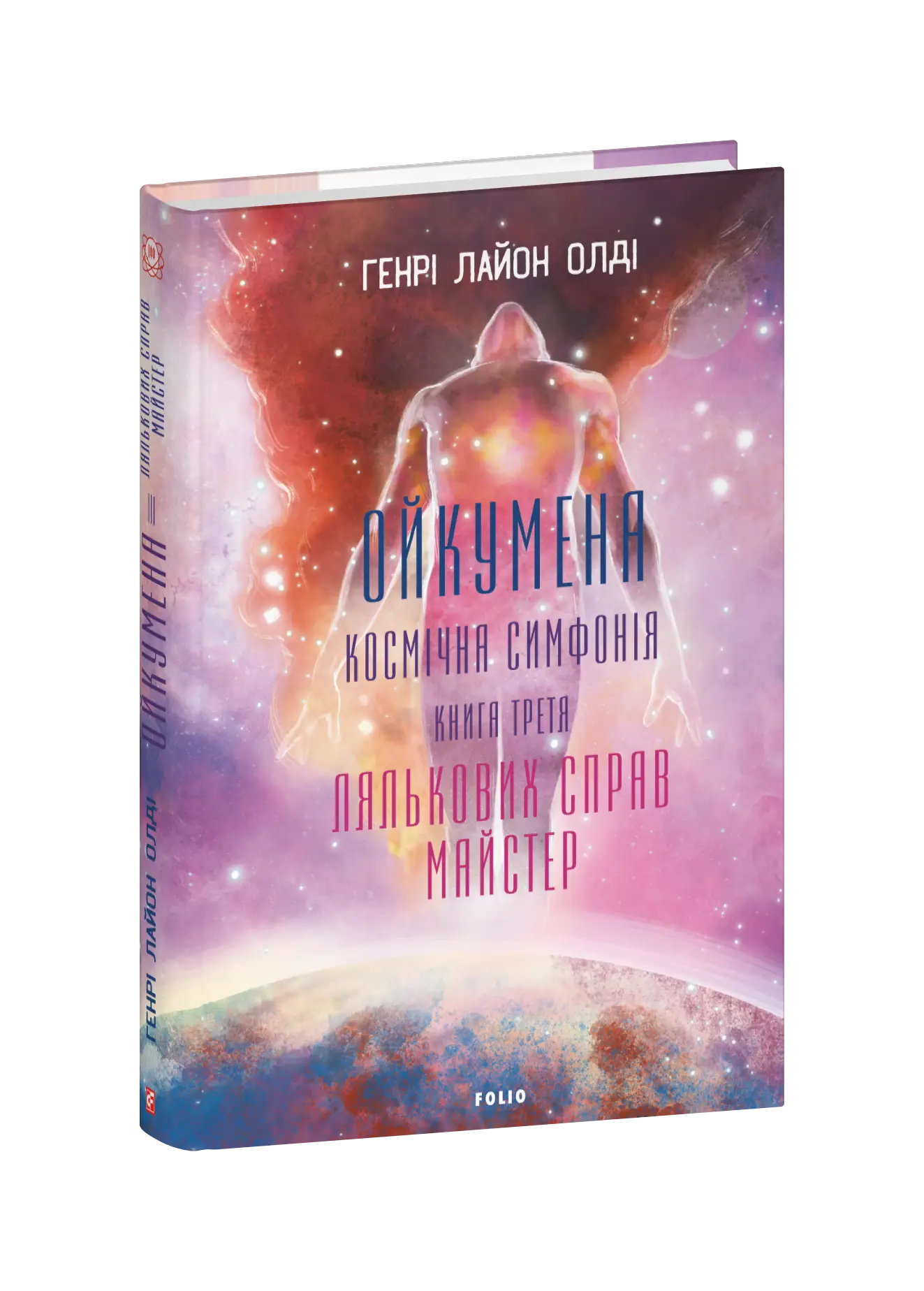 Ойкумена. Космічна симфонія. Книга третя. Лялькових...