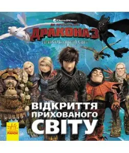 Як приборкати Дракона. ІСТОРІЇ. Відкриття Прихованого...