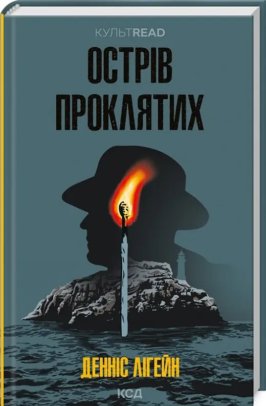 Острів проклятих