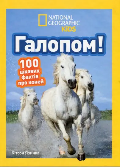 Галопом! 100 цікавих фактів про коней