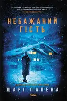 Небажаний гість - 1