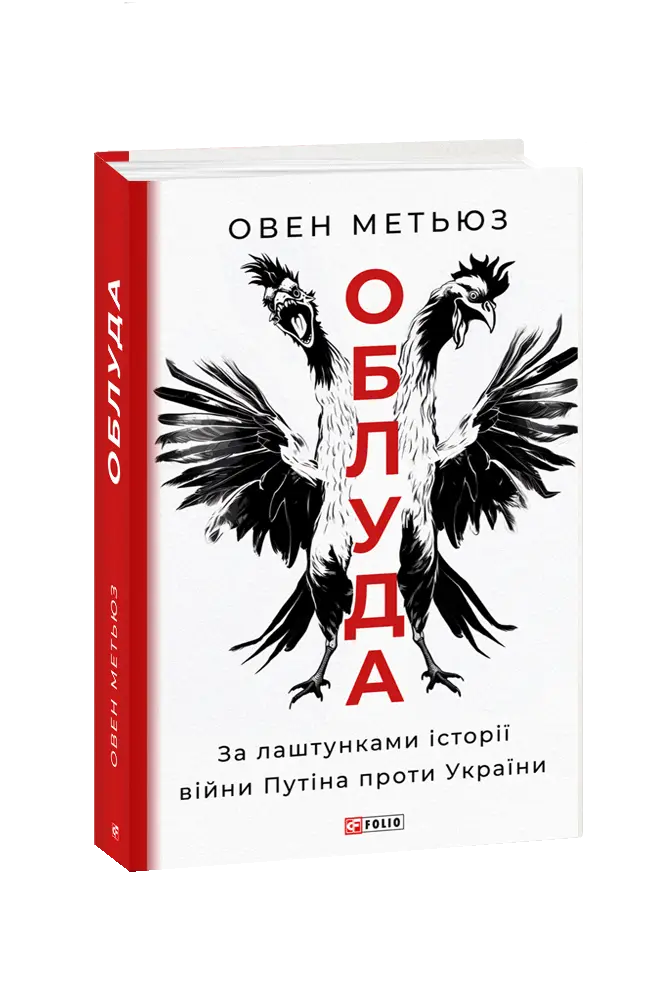 Облуда. За лаштунками історії війни Путіна проти України