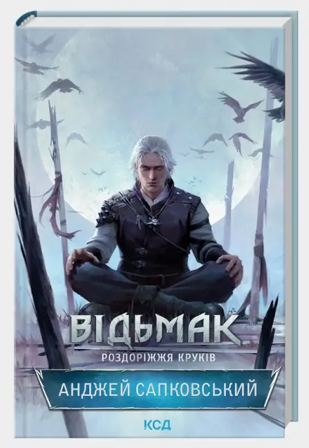 Відьмак. Роздоріжжя круків