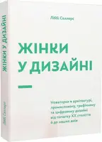 Жінки у дизайні - 1