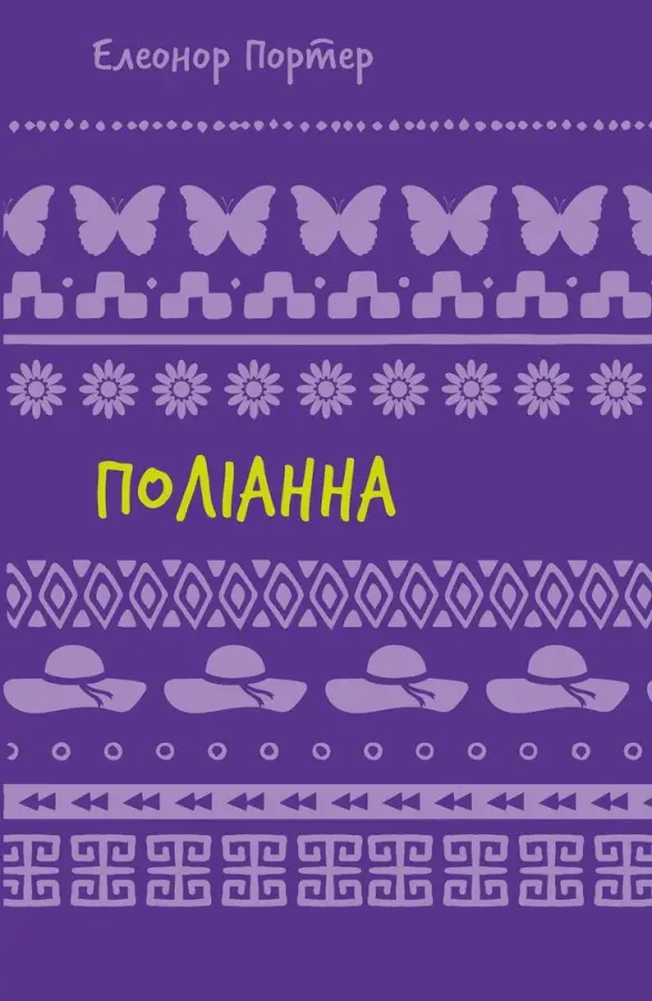 Поліанна (ШБ)