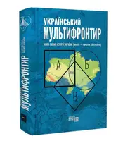 Український Мультифронтир: нова схема історії України (неоліт — початок ХХ століття) (у) - 1