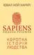 Sapiens: Людина розумна. Коротка історія людства - 1