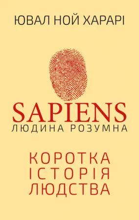 Sapiens: Людина розумна. Коротка історія людства