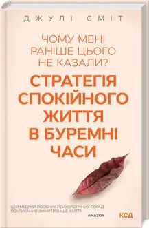 Чому мені раніше цього не казали? Стратегія спокійного...