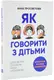 Як говорити з дітьми, щоб вони слухали, чули і розуміли - 1
