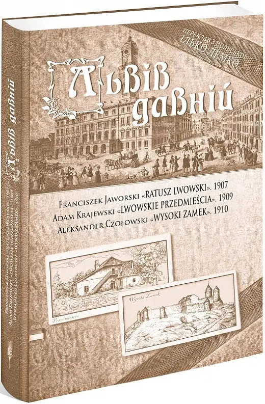 Львів давній