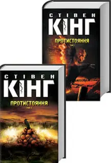 Протистояння (комплект із 2 книг)