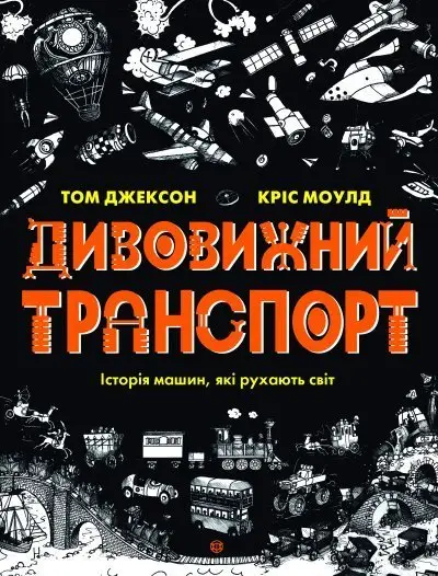 Дивовижний транспорт