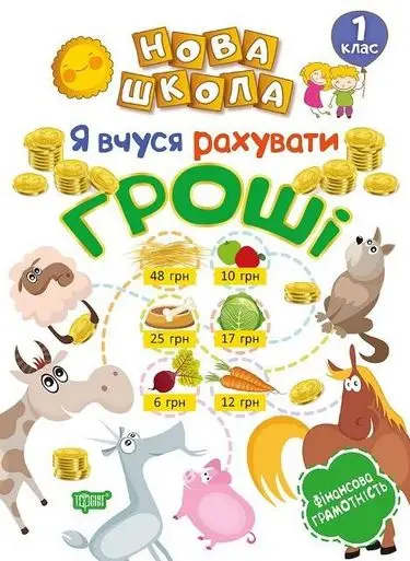 Нова школа 1 клас Я вчуся рахувати гроші