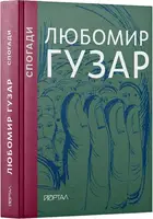 Спогади. Подарункове видання - 1