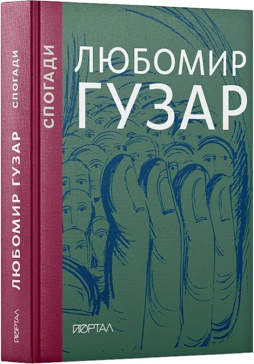 Спогади. Подарункове видання