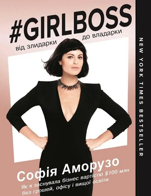 #Girlboss: від злидарки до владарки