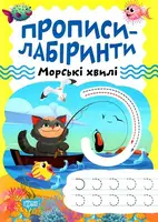 Прописи-лабіринти. Морські хвилі - 1