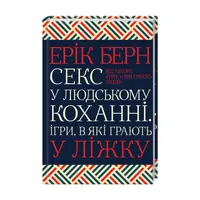 Секс у людському коханні. Ігри, в які грають у ліжку - 1