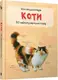Коти. Міні-енциклопедія - 1
