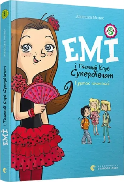 Емі і Таємний Клуб Супердівчат. Книга № 02. Гурток...