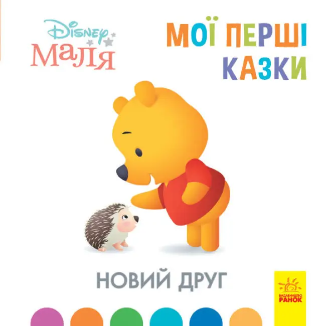 Дисней. Disney Маля. Мої перші казки. Новий друг