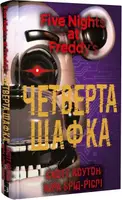 П'ять ночей із Фредді. Книга 03. Четверта шафка - 1