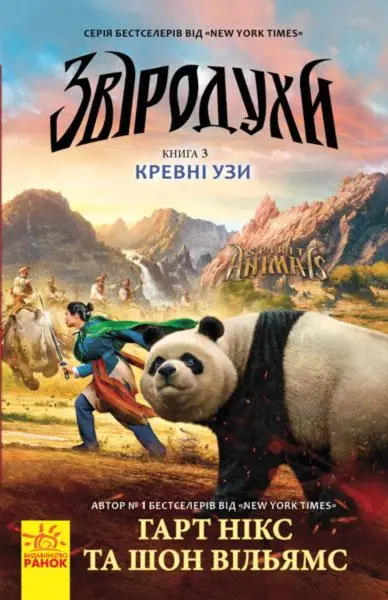Звіродухи Книга3: Кревні узи