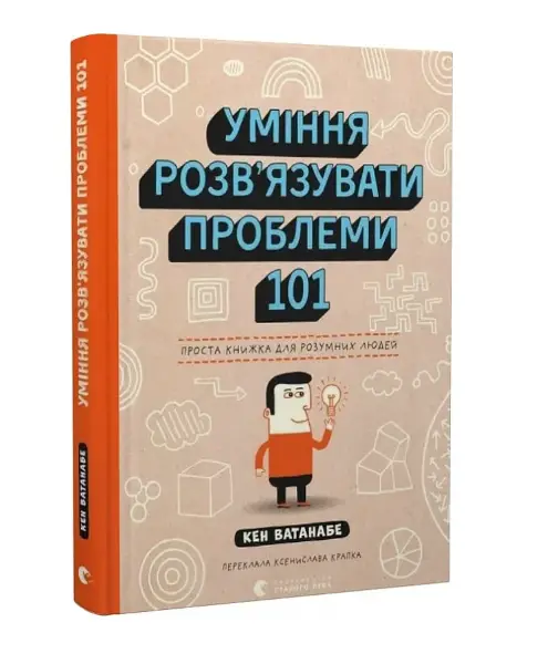 Уміння розв'язувати проблеми 101. Проста книжка для...