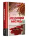 Медовий місяць - 1