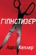 Гіпнотизер - 1