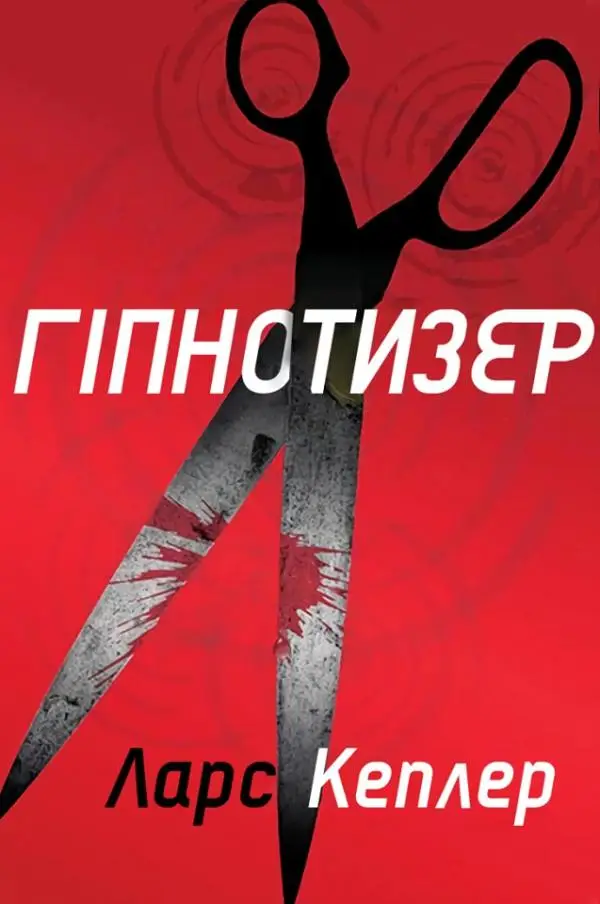 Гіпнотизер