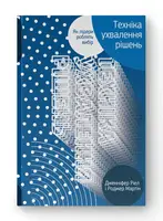 Техніка ухвалення рішень. Як лідери роблять вибір