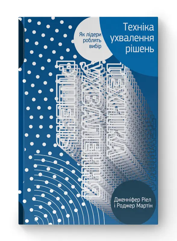 Техніка ухвалення рішень. Як лідери роблять вибір