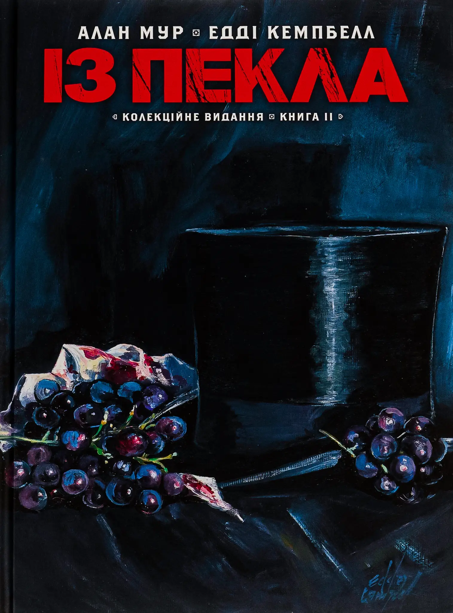 Із пекла. Книга 2 (колекційне видання)