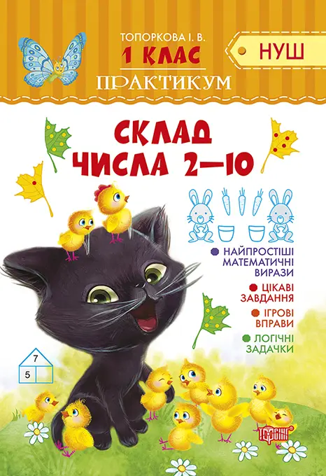 1 клас Склад числа 2-10