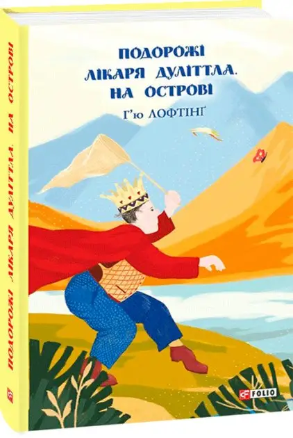 Подорожі Лікаря Дуліттла. кн.2. На острові
