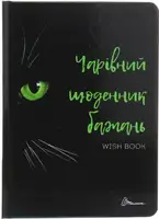 Альбом друзів. Чарівний щоденник бажань 6 (укр) - 1