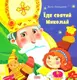 Їде святий Миколай - 1