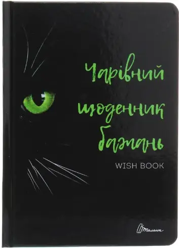 Альбом друзів. Чарівний щоденник бажань 6 (укр)