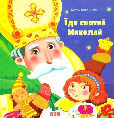 Їде святий Миколай