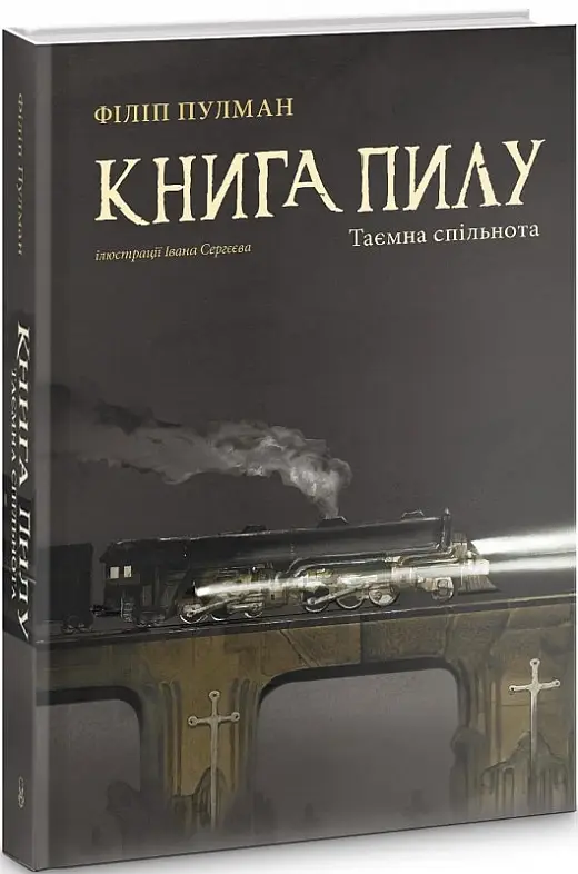 Книга пилу. Таємна спільнота