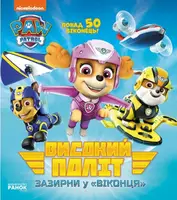 Щенячий патруль. Книжка з віконцями. Високий політ. Зазирни у віконця - 1