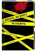Дівчата, які нічого не скажуть - 1
