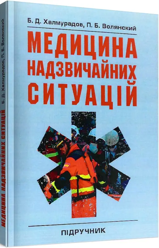 Медицина надзвичайних ситуацій