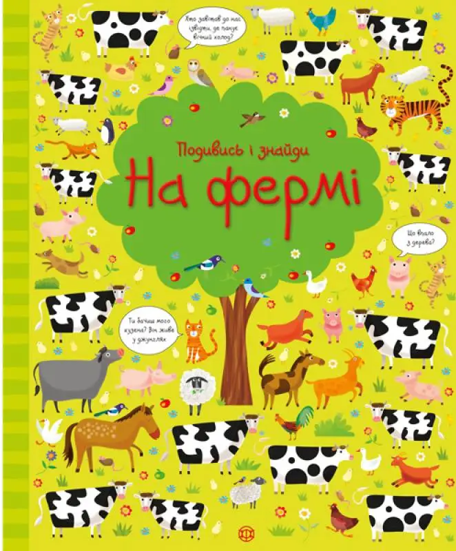 Подивись i знайди. На фермі