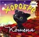 Виховання казкою. Хоробре кошеня - 1