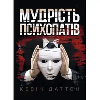 Мудрість психопатів. Уроки життя від святих, шпигунів і серійних убивць - 1